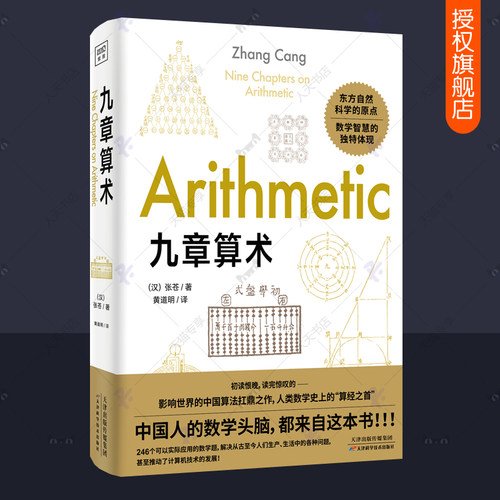 九章算术 张苍 原版学生生版 中国古代算术代数几何原本算经之首数学逻辑演绎的本质青少年科普读物自然科学中小学生课外阅读书籍