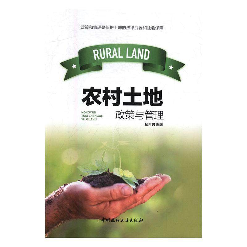 正版书籍 农村土地政策与管理杨再兴中国建材工业出版社小说农村土地法基本知识中国 人天书店畅销书排行榜
