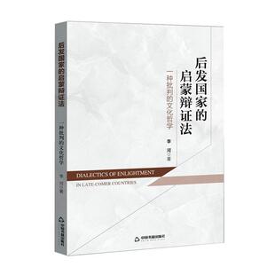 正版书籍 后发国家的启蒙辩证法:一种批判的文化哲学李河中国书籍出版社文化 人天书店畅销书排行榜