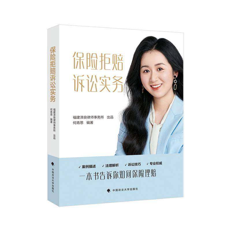 正版书籍 保险拒赔诉讼实务何青思中国政法大学出版社法律  人天书店畅销书排行榜