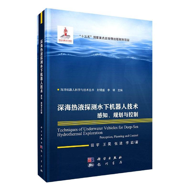 正版书籍 深海热液探测水下机器人技术:感知、规划田宇科学出版社计算机与网络深海水下作业机器人本科及以上人天书店畅销书排行榜
