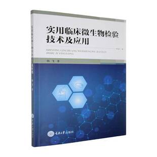 正版书籍 实用临床微生物检验技术及应用韩飞重庆大学出版社医药卫生  人天书店畅销书排行榜