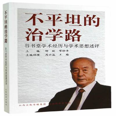 正版书籍 不平坦的治学路:谷书堂学术经历与学术思想述评柳欣山西经济出版社经济谷书堂经济思想思想评论 人天书店畅销书排行榜