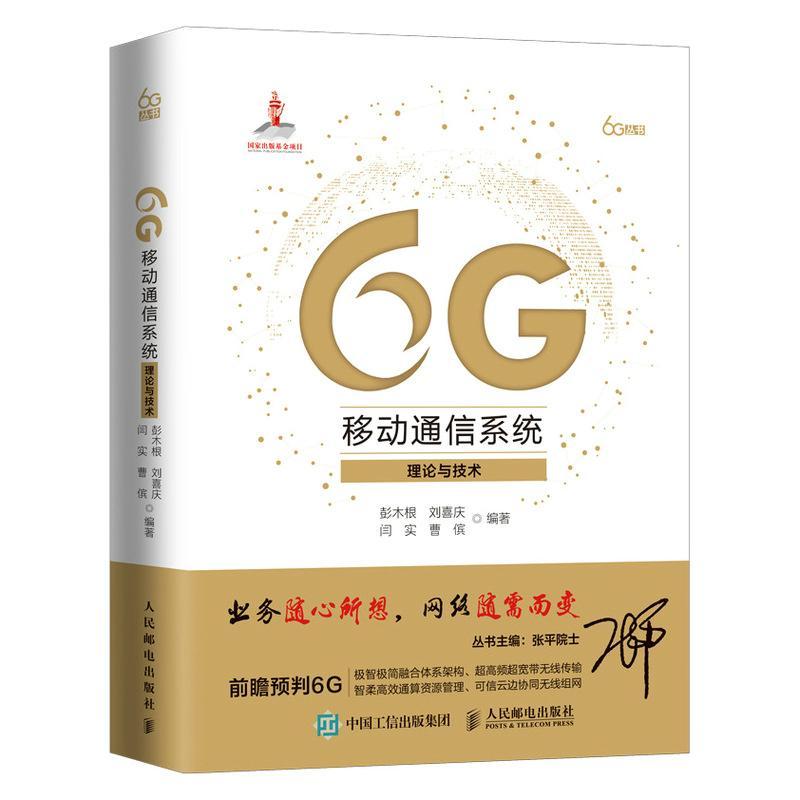 6G移动通信系统(理论与技术)(精)/6G丛书 彭木根 第六代移动通信系统研究 工业技术书籍
