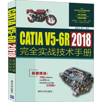 CATIA V5-6R2018实战技术手册 鞠成伟 机械设计计算机辅助设计应用软件 工业技术书籍