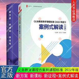 案例式解读小学+新方案·新课标·新征程 2022年版义务教育数学课程标准小学课本教材教师教学用书教育理论书籍华东师范大学出版