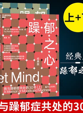 躁郁之心 我与躁郁症共处的30年 上下2册 躁郁症专家杰米森经典之作自身经历全面解读躁郁症背后暴躁症抑郁症心理健康书籍湛卢正版