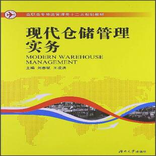 正版书籍 现代仓储管理实务刘春斌湖南大学出版社管理仓库管理高等职业教育教材 人天书店畅销书排行榜