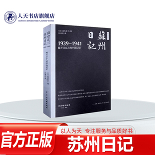 揭开 高仓正三苏州日记 中国记忆 1939 社旅游地图是作者1938年12月被日本东方文化研究所到外务 正版 1941高仓正三古吴轩出版 书籍