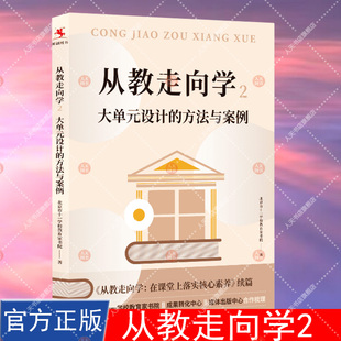 正版书籍 从教走向学2 大单元设计的方法与案例 北京市十一学校教育家书院 著 大单元学习教学 北京市十一学校