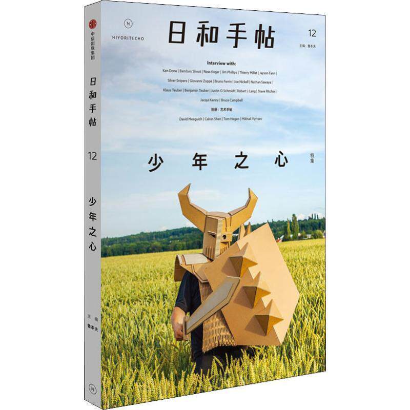 日和手帖:特集:12:少年之心 鲁本夫 生活方式丛刊 社会科学书籍