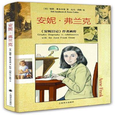 正版书籍 安妮·弗兰克:《安妮日记》作者画传:graphic biography 锡德·雅各布森上海译文出版社传记弗兰克 人天书店畅销书排行榜