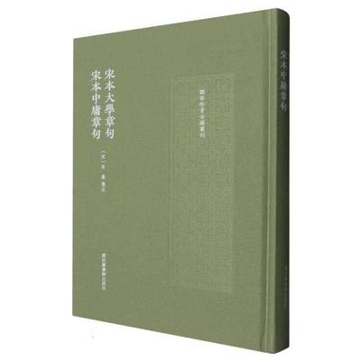 正版书籍 宋本大学章句 宋本中庸章句（国家珍贵古籍丛刊）朱熹国家图书馆出版社哲学宗教  人天书店畅销书排行榜