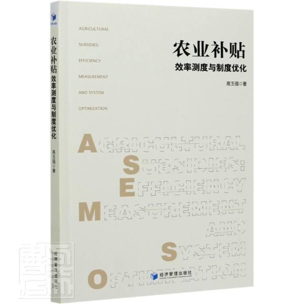 正版书籍 农业补贴:效率测度与制度优化:effici高玉强经济管理出版社经济农业补贴财政政策研究中国普通大众人天书店畅销书排行榜 - 实物图