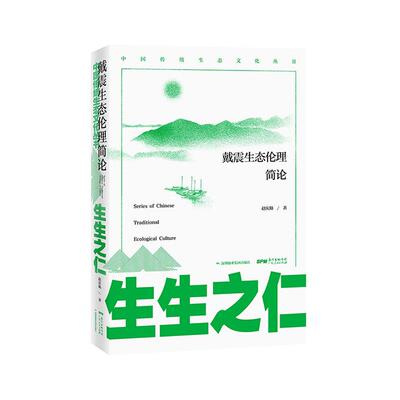 正常发货 正版包邮 生生之仁：戴震生态伦理简论 中国古代哲学 书籍9787218141336