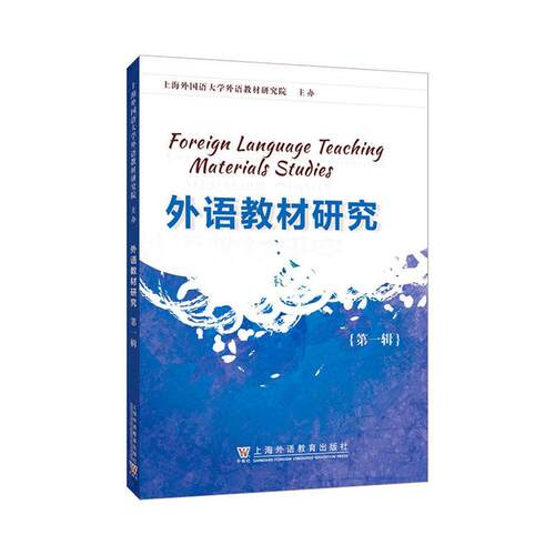 正版书籍 外语教材研究 辑查明建上海外语教育出版社有限公司中小学教辅  人天书店畅销书排行榜