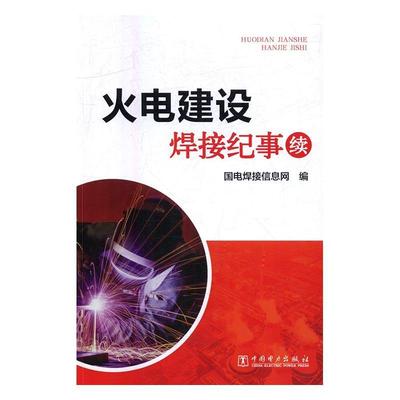 火电建设焊接纪事:续 国电焊接信息网 火力发电发电设备焊接工厂史中国 工业技术书籍