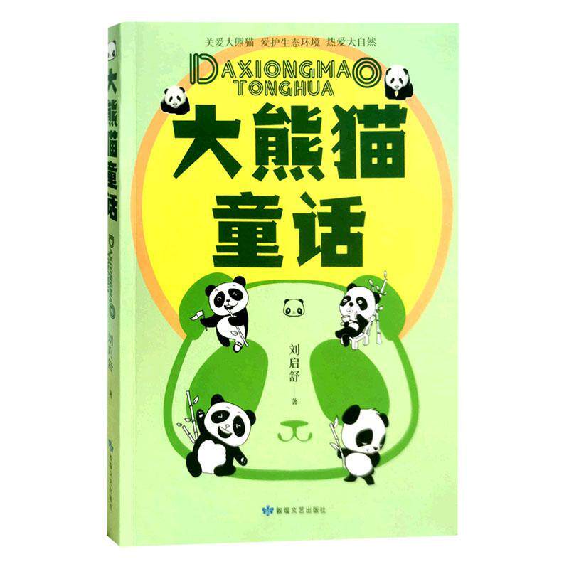 正版书籍 大熊猫童话刘启舒敦煌文艺出版社儿童读物  人天书店畅销书排行榜