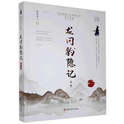 正版书籍 龙冈豹隐记(1部)/民国武侠小说典藏文库朱贞木中国文史出版社小说侠义小说中国现代普通大众人天书店畅销书排行榜