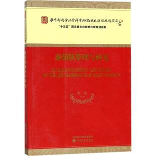 正版书籍 秦简牍整理与研究陈伟等经济科学出版社古籍国学简研究中国秦代 人天书店畅销书排行榜
