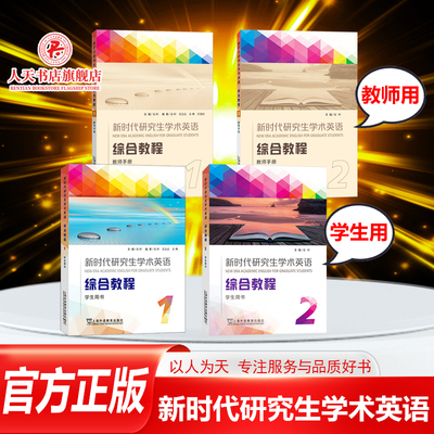 新时代研究生学术英语综合教程