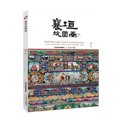 正版书籍 襄垣炕围画张翼北岳文艺出版社艺术  人天书店畅销书排行榜