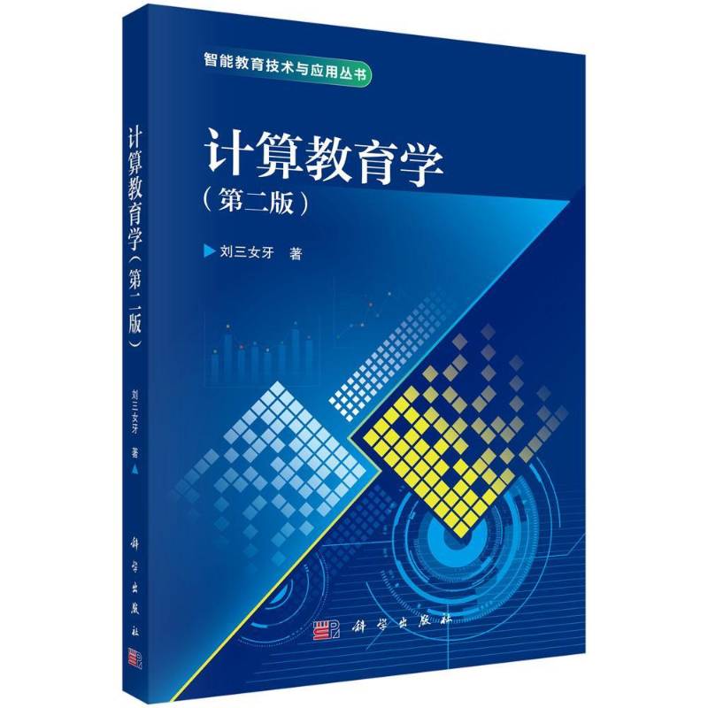 正版书籍 计算教育学刘三女牙科学出版社图书 教育学计算机科学领域的研究者高人天书店畅销书排行榜