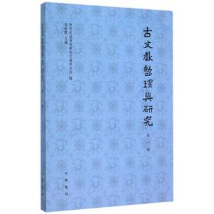 正版书籍 古文献整理与研究:辑吴敏霞中华书局古籍国学古文献学研究中国 人天书店畅销书排行榜
