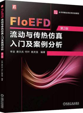 正版书籍 FloEFD流动与传热入门及案例分析(2版)李波唐文兵何叶赖灵俊机械工业出版社自然科学  人天书店畅销书排行榜