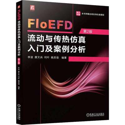 正版书籍 FloEFD流动与传热入门及案例分析(2版)李波唐文兵何叶赖灵俊机械工业出版社自然科学人天书店畅销书排行榜