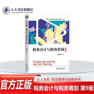 税务会计与税务筹划 第9版 第九版 王素荣 会计学专业新企业会计准则系列教材书籍 9787111784920 机械工业出版社