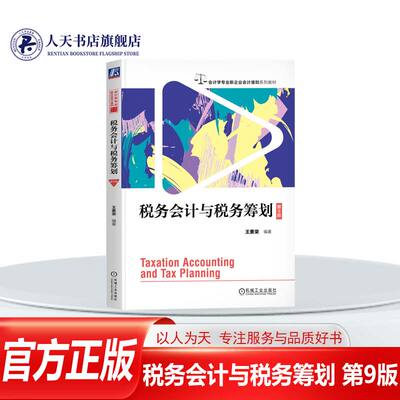 税务会计与税务筹划第9版