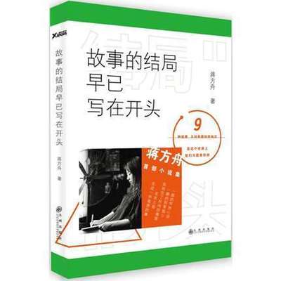 正版包邮 故事的结局早已写在开头 蒋方舟收不新书短篇小说集9个独立的故事构成 现当代文学经典小说书刊青春励志书