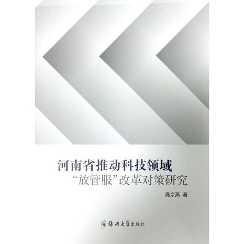 正版书籍 河南省推动科技领域“放管服”改革对策研究高京燕郑州大学出版社社会科学  人天书店畅销书排行榜