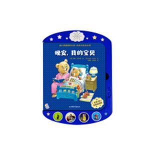 小手指发声书-晚安,我的宝贝安娜·卡萨利斯 图画故事意大利现代儿童读物书籍