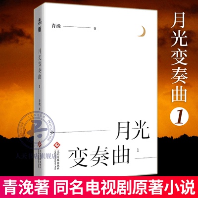 正版包邮 月光变奏曲1 第一部 青浼著 虞书欣 丁禹兮领衔主演电视剧青春偶像同名新人小编辑与大神作家之间的欢喜高甜小说书籍