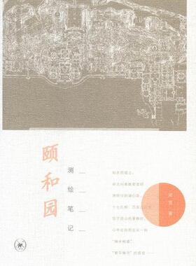 颐和园测绘笔记 梁雪 颐和园测绘工作 建筑书籍