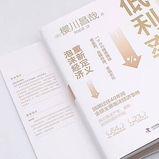 正版书籍 低利率时代：重新定义泡沫经济樱川昌哉中国科学技术出版社经济  人天书店畅销书排行榜
