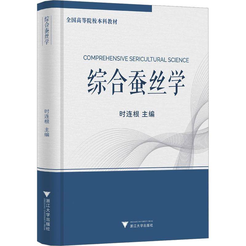 正版书籍 综合蚕丝学时连根浙江大学出版社农业、林业  人天书店畅销书排行榜