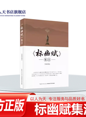 标幽赋集注 李磊校注 针灸疗法方歌标幽赋注释 医药卫生书籍本书以《标幽赋》原文为据 逐句作释 每句下集列各家注文 详加评析