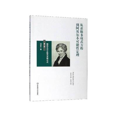 正版书籍 从求解多项式方程到阿贝尔不可能定理:细说五次方程无求根公式冯承天华东师范大学出版社自然科学  人天书店畅销书排行榜