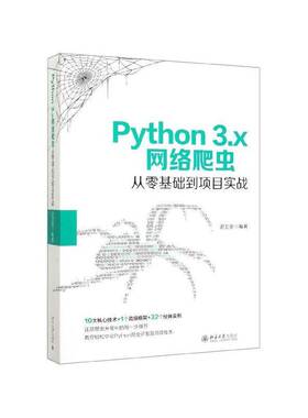 正版书籍 Python 3.x网络爬虫从零基础到项目实战史卫亚北京大学出版社计算机与网络  人天书店畅销书排行榜