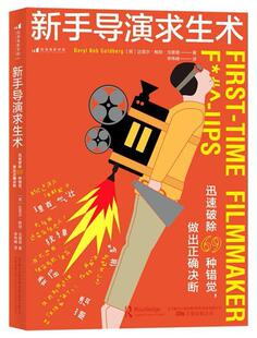 新手导演求生术：迅速破除69种错觉，做出正确决断 达里尔·鲍勃·戈德堡 电影导演导演艺术 艺术书籍