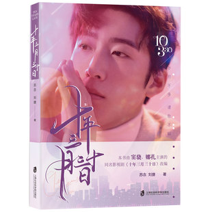 正版新书 十年三月三十日书 苏念刘捷著 窦骁古力娜扎主演同名电视剧原著小说 等待重逢爱情故事正版影视同期书籍畅销排行榜 wx