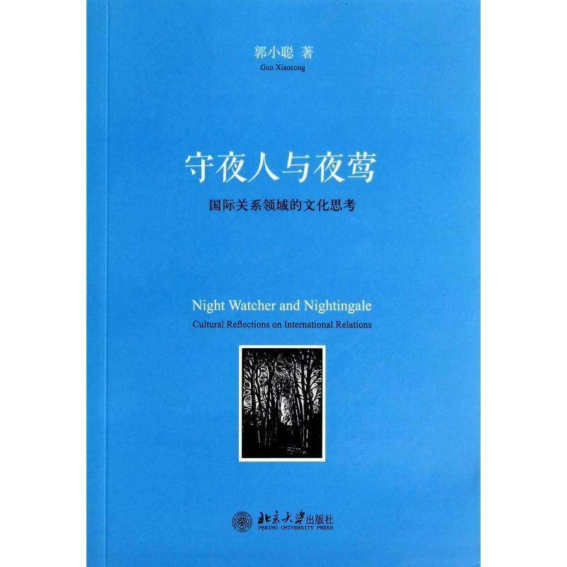 正版书籍 守夜人与夜莺:关系领域的文化思考:cultral reflections on internati郭小聪北京大学出版社政治  人天书店畅销书排行榜