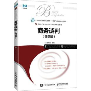 正版书籍 商务谈判(微课版)莫群俐人民邮电出版社管理  人天书店畅销书排行榜
