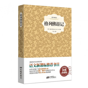 正版 格列佛游记 精装珍藏本内附精美插图 名家名译 书目 小学初中语文 书籍 斯威夫特 ，白马 译书籍 书 hb