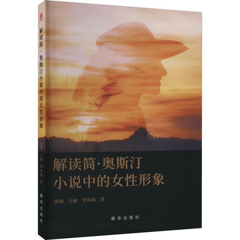 解读简·奥斯汀小说中的女形象 徐翔   文学书籍