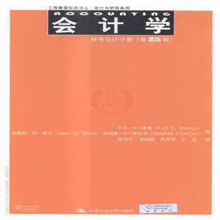 社经济会计学 正版 财务会计分册卡尔·沃伦中国人民大学出版 会计学 人天书店畅销书排行榜 书籍