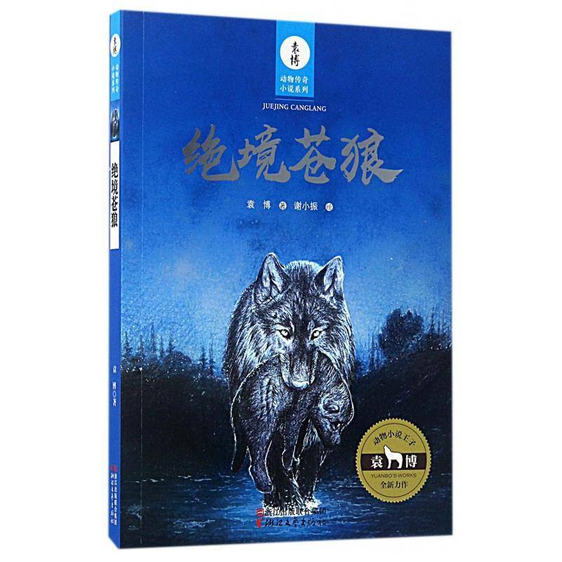 正版书籍 绝境苍狼袁博浙江文艺出版社儿童读物  人天书店畅销书排行榜